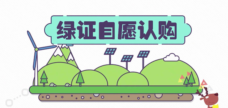 绿证申请流程及价格，中欧美绿证交易安全吗