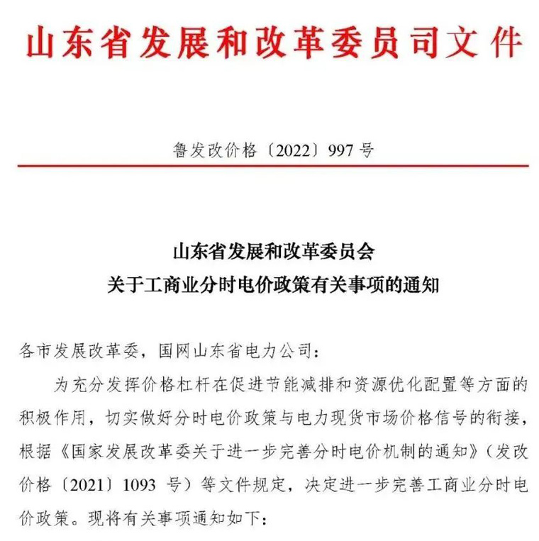 山东省发展和改革委员会关于工商业分时电价政策有关事项的通知