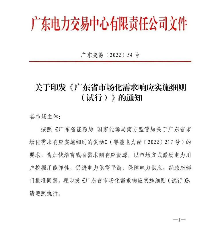 广东省市场化需求响应实施细则（试行）》的通知